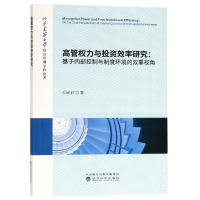 [M]高管权力与投资效率研究:基于内部控制与制度环境的双重视角-9787521801125