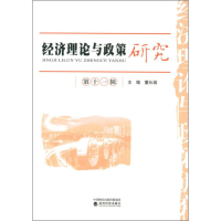 [M]经济理论与政策研究 第11辑-9787521802320