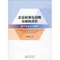 [M]企业标准化战略与绩效评价 基于建筑业的案例-9787521802429