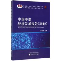 [M](2019)中国中部经济发展报告-9787521807387