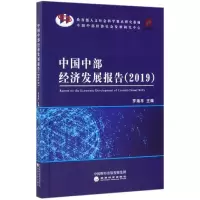 [M](2019)中国中部经济发展报告-9787521807387