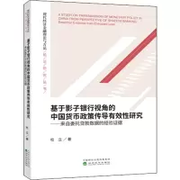 [M]基于影子银行视角的中国货币政策传导有效性研究——来自委托贷款数据的经验证据-9787521807455