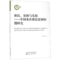 [M]移民.贫困与发展:中国水库移民贫困问题研究-9787514199635