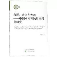 [M]移民.贫困与发展:中国水库移民贫困问题研究-9787514199635