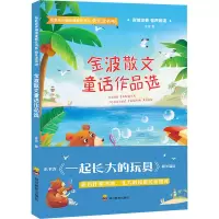 [M]ZY金波散文童话作品选\快乐读书吧-9787540874575
