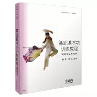 [M]舞蹈基本功训练教程 舞蹈学专业·身韵部分-9787806676332