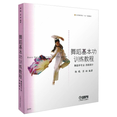 [M]舞蹈基本功训练教程 舞蹈学专业·身韵部分-9787806676332