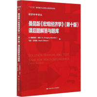 [M]曼昆版《宏观经济学》(第10版)课后题解答与题库-9787300288550