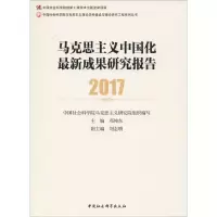 [M]马克思主义中国化最新成果研究报告 2017-9787520334631