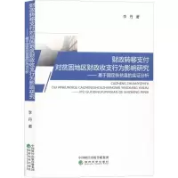 [M]财政转移支付对贫困地区财政收支行为影响研究——基于国定扶贫县的实证分析 李丹 著 -9787521801767
