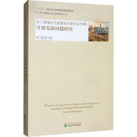 [M]长三角地区全面建设小康社会中的开放发展问题研究-9787521809527