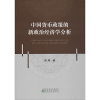 [M]中国货币政策的新政治经济学分析 宋琴 著 -9787521805024