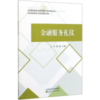 [M]金融服务礼仪(全国高职高专院校财经类教材)-9787521808483