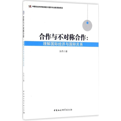 [M]合作与不对称合作-9787516181492