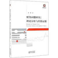 [M]财务问题研究:理论分析与经验证据 张涛 著 -9787521806083
