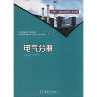 [M]电气分册-9787562478522