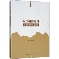 [M]苏丹与南苏丹石油纷争研究-9787520345705