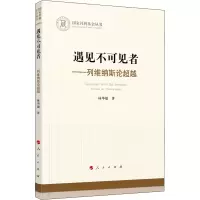 [M]遇见不可见者——列维纳斯论超越-9787010225647