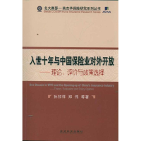 [M]入世十年与中国保险业对外开放/理论,评价与政策选择-9787514112917