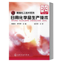 [M]日用化学品生产技术-9787122030726