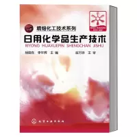 [M]日用化学品生产技术-9787122030726