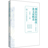 [M]刑法历次修改条文对照表(含十一个刑法修正案)-9787510928727