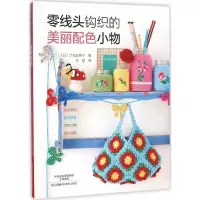 [M]零线头钩织的美丽配色小物-9787534960567