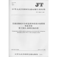 [M]交通运输统计分析监测和投资计划管理信息系统 第2部分:数据交换内容-151142277