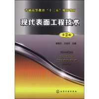 [M]现代表面工程技术 第2版-9787122195784