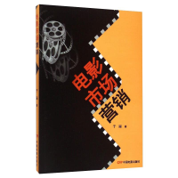 [M]电影市场营销 于丽 著 -9787106040598