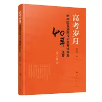 [M]高考岁月:普通高校招生考试恢复40年述要(1977-2017)-9787010209180