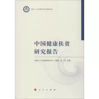 [M]中国健康扶贫研究报告-9787010210193