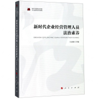 [N]新时代企业经营管理人员法治素养/新时代提高全民族法治素养系列读物-9787010206882