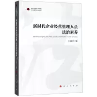 [N]新时代企业经营管理人员法治素养/新时代提高全民族法治素养系列读物-9787010206882