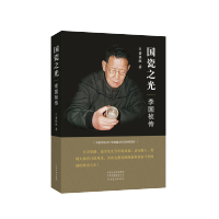 [M]国瓷之光(李国桢传)-9787540152932