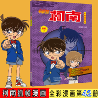 [M]名侦探柯南抓帧漫画42-9787540152086