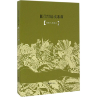 [M]把信写给埃米莉-9787549618064