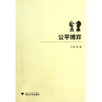 [M]公平博弈-9787308100274