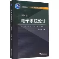 [M]电子系统设计(第5版)-9787308153799