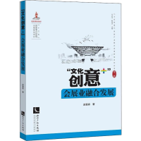 [M]"文化创意+"会展业融合发展-9787513062497