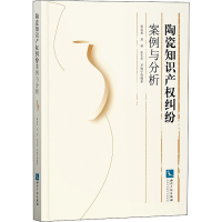 [M]陶瓷知识产权纠纷案例与分析-9787513065504