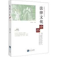 [M]法律文化论丛 第10辑-9787513062367