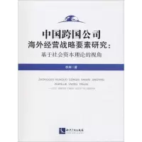 [M]中国跨国公司海外经营战略要素研究:基于社会资本理论的视角-9787513060950