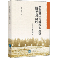 [M]深度贫困地区脱贫攻坚的理论与实践——以重庆为例-9787513067652