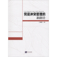 [M]劳资冲突管理的新路径-9787513061834