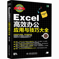 [M]Excel高效办公应用与技巧大全 即用即查 实战精粹(第2版)-9787517089124