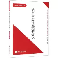 [M]信息生态环境和谐演化-9787513060585