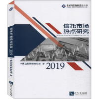 [M]信托市场热点研究 2019 中诚信托战略研究部 著 -9787513068598