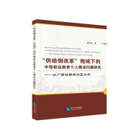 [M]供给侧改革视域下的中等职业教育个人需求问题研究-9787513061551
