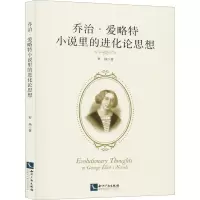 [M]乔治·爱略特小说里的进化论思想 罗灿 著 -9787513068017